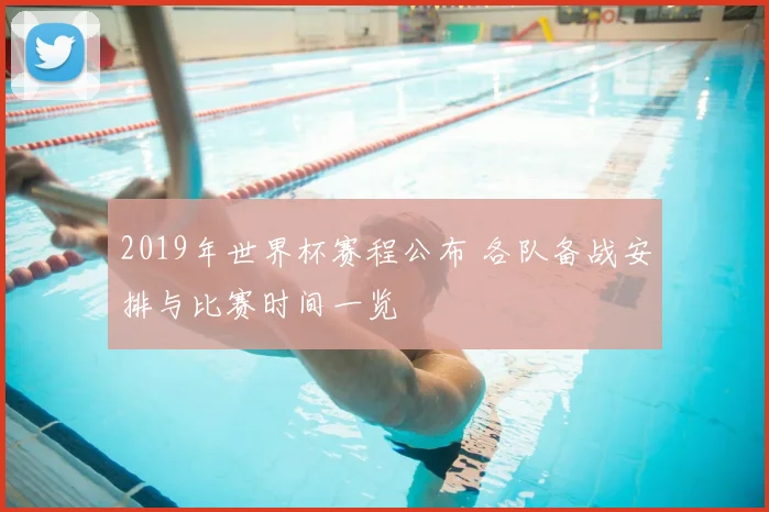 2019年世界杯赛程公布 各队备战安排与比赛时间一览