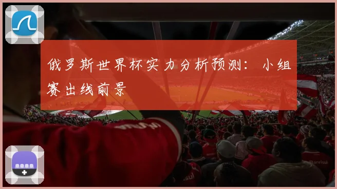 俄罗斯世界杯实力分析预测:小组赛出线前景