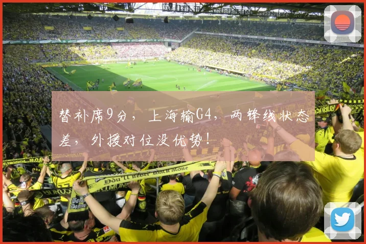 替补席9分,上海输G4,两锋线状态差,外援对位没优势!