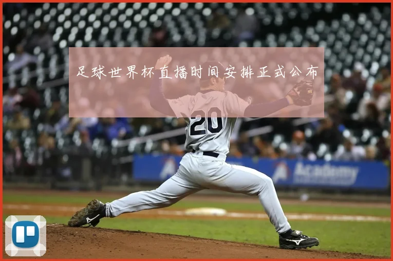 足球世界杯直播时间安排正式公布