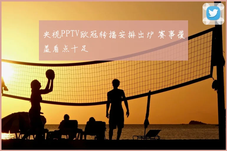 央视PPTV欧冠转播安排出炉 赛事覆盖看点十足