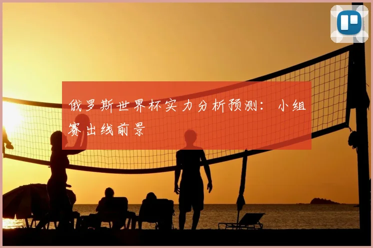 俄罗斯世界杯实力分析预测:小组赛出线前景