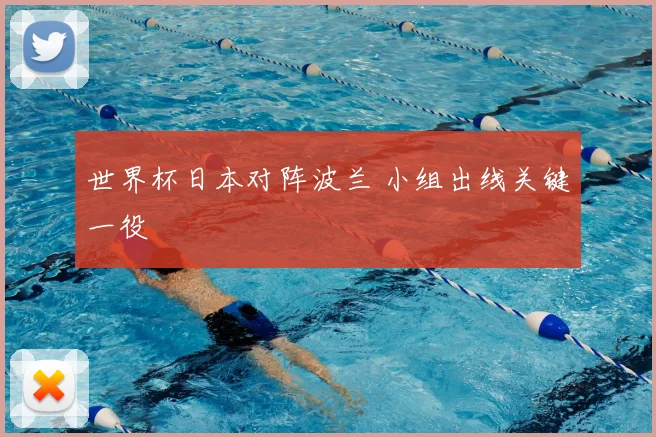 世界杯日本对阵波兰 小组出线关键一役