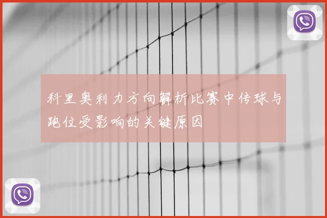 科里奥利力方向解析比赛中传球与跑位受影响的关键原因