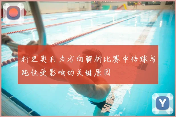 科里奥利力方向解析比赛中传球与跑位受影响的关键原因