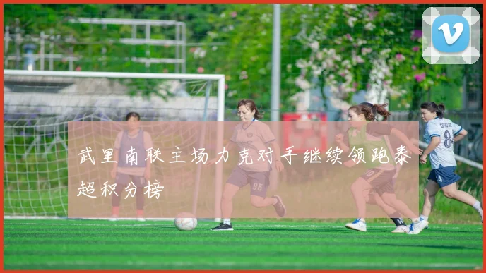 武里南联主场力克对手继续领跑泰超积分榜