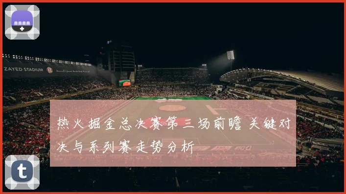 热火掘金总决赛第三场前瞻 关键对决与系列赛走势分析