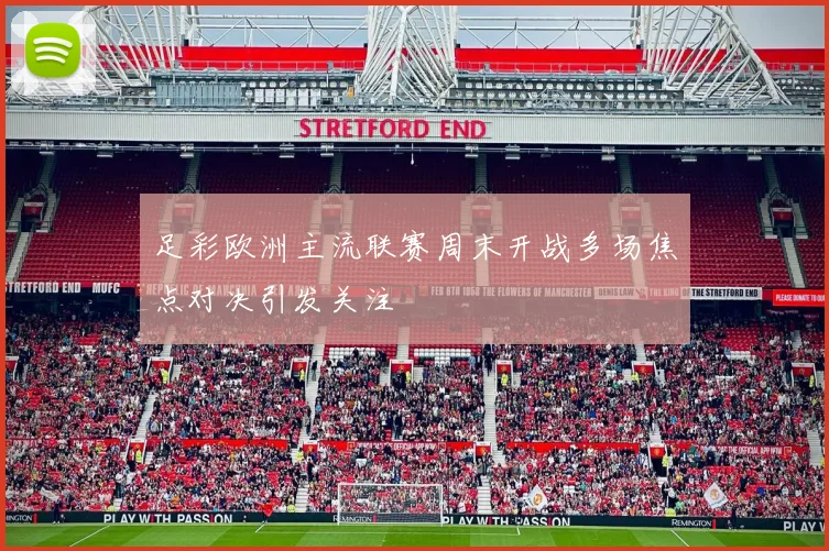 足彩欧洲主流联赛周末开战多场焦点对决引发关注