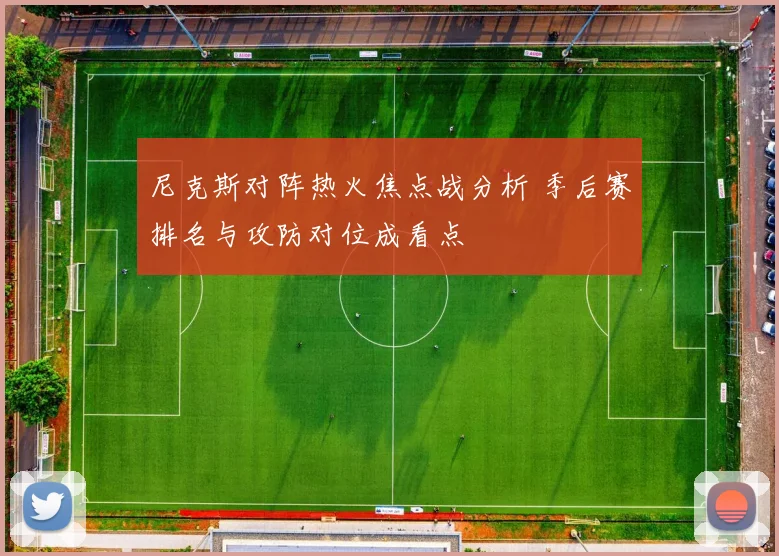 尼克斯对阵热火焦点战分析 季后赛排名与攻防对位成看点