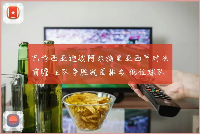 巴伦西亚迎战阿尔梅里亚西甲对决前瞻 主队争胜巩固排名 低位球队力拼抢分