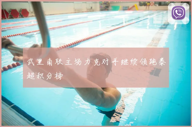 武里南联主场力克对手继续领跑泰超积分榜
